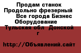 Продам станок Продольно-фрезерный 6640 - Все города Бизнес » Оборудование   . Тульская обл.,Донской г.